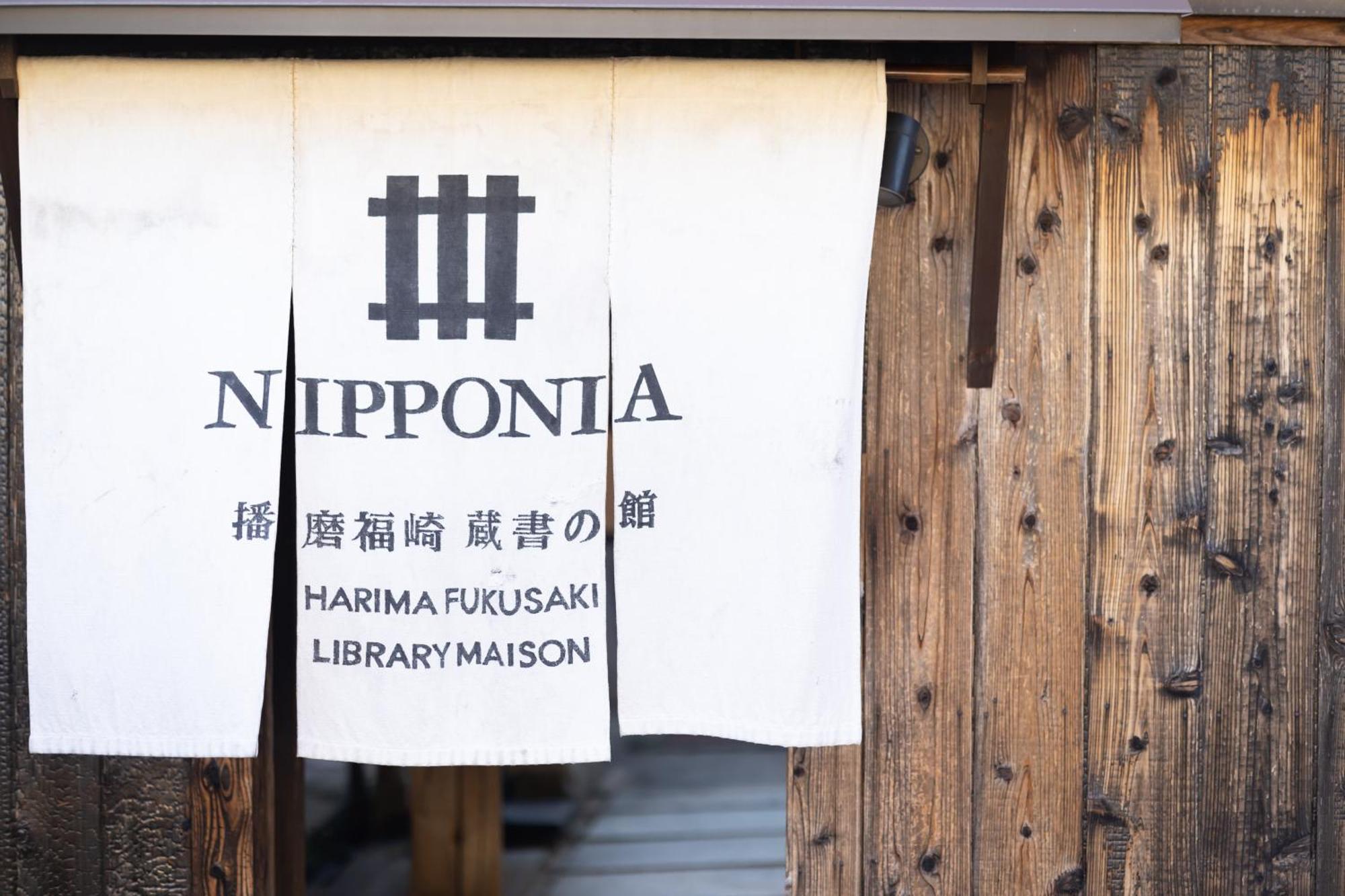 Nipponia Harima Fukusaki Zoushono Yakata 외부 사진